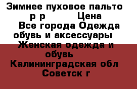 Зимнее пуховое пальто Moncler р-р 42-44 › Цена ­ 2 200 - Все города Одежда, обувь и аксессуары » Женская одежда и обувь   . Калининградская обл.,Советск г.